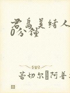 君岛美绪人妻60分钟