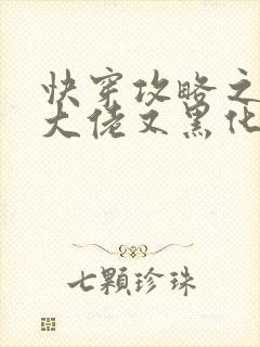 快穿攻略之病娇大佬又黑化了小说