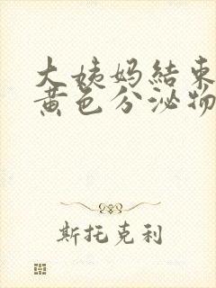 大姨妈结束后有黄色分泌物封面