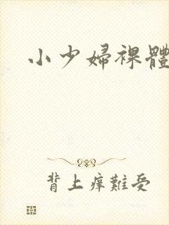小少妇裸体视频