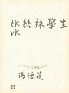 tk丝袜学生丨vk封面