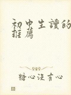 初中生读的小说推荐封面