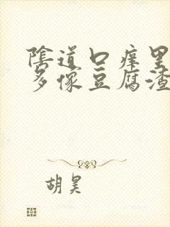 阴道口痒里面好多像豆腐渣一样的东西