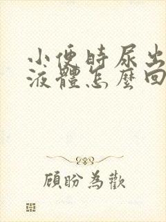 小便时尿出黄色液体怎么回事