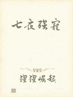 七夜强宠封面