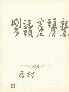 刚洗完头就有好多头皮屑怎么解决封面