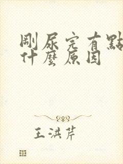 刚尿完有点疼是什么原因