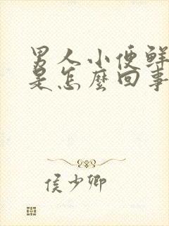 男人小便鲜血尿是怎么回事