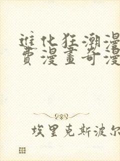 进化狂潮漫画免费漫画奇漫屋封面