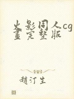 火影同人cg动画完整版