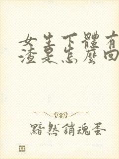 女生下体有豆腐渣是怎么回事