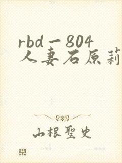 rbd一804人妻石原莉奈封面