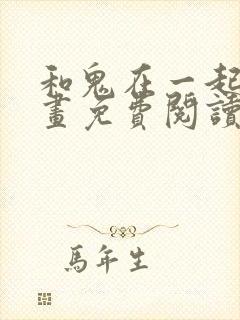 和鬼在一起的漫画免费阅读下拉式封面