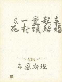 《一觉起来我和死对头结婚了》