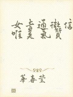 女卡通微信头像唯美 气质