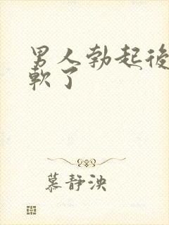 男人勃起后一会软了