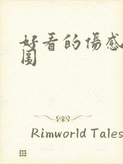 好看的伤感背景图封面