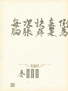 每次快来例假时胸胀疼是为什么