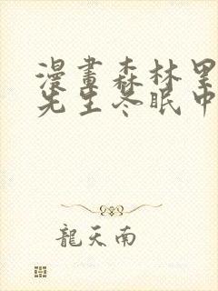 漫画森林里的熊先生冬眠中