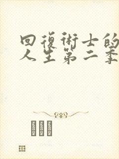 回复术士的重启人生第二季樱花封面