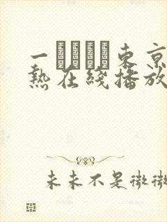 一ノアメリ东京热在线播放封面