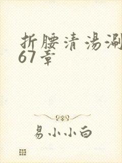 折腰清汤涮香菜67章