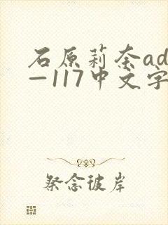 石原莉奈adn—117中文字幕