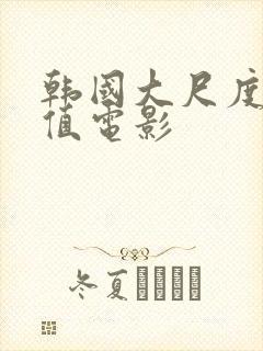 韩国大尺度高颜值电影