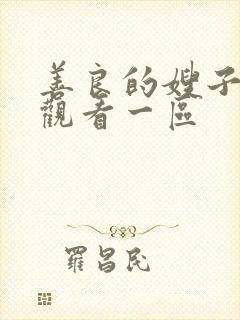 善良的嫂子在线观看一区