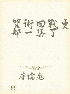 咒术回战更新到哪一集了封面