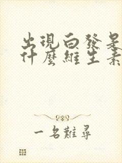 出现白发是缺少什么维生素