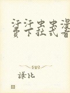 汗汗虫虫漫画免费下拉式看漫画