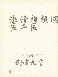 激情视频网站一区二区