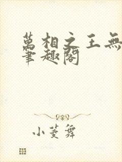 万相之王无弹窗笔趣阁