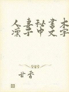 人妻秘书木下凛凛子中文字幕
