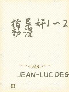 指导奸1～2集动漫