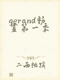 gerand动画第一季封面