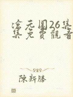 沧元图26集全集免费观看