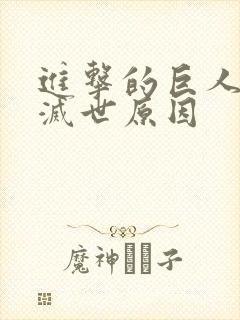 进击的巨人艾伦灭世原因