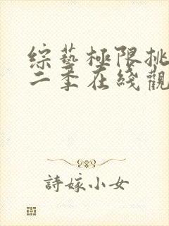 综艺极限挑战第二季在线观看