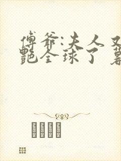 傅爷:夫人又惊艳全球了 暮小靓