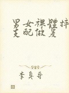 男女裸体摔跤性支配做爰