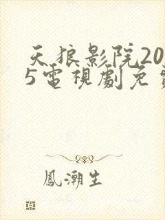 天狼影院2025电视剧免费观看