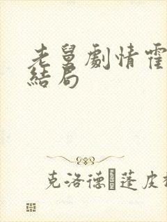 老舅剧情霍东风结局