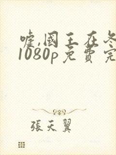 嘘,国王在冬眠1080p免费完整观看