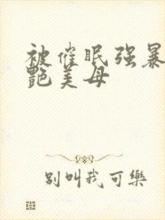 被催眠强暴的冷艳美母封面