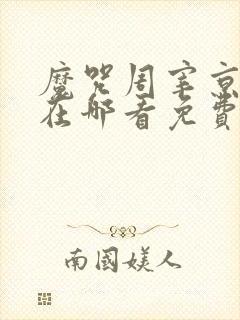 魔咒周宰京漫画在哪看免费