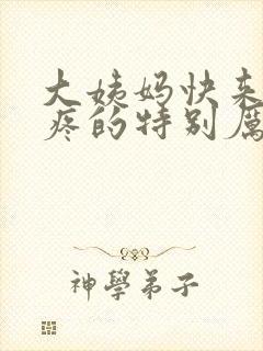 大姨妈快来了胸疼的特别厉害