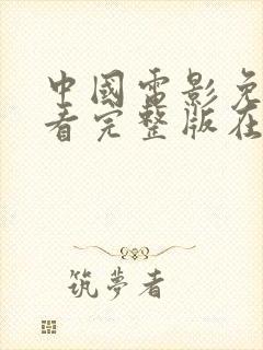 中国电影免费观看完整版在线观看封面