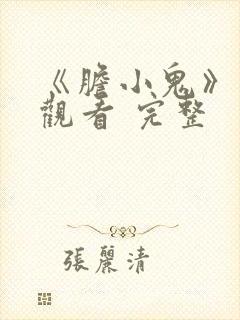 《胆小鬼》免费观看 完整封面